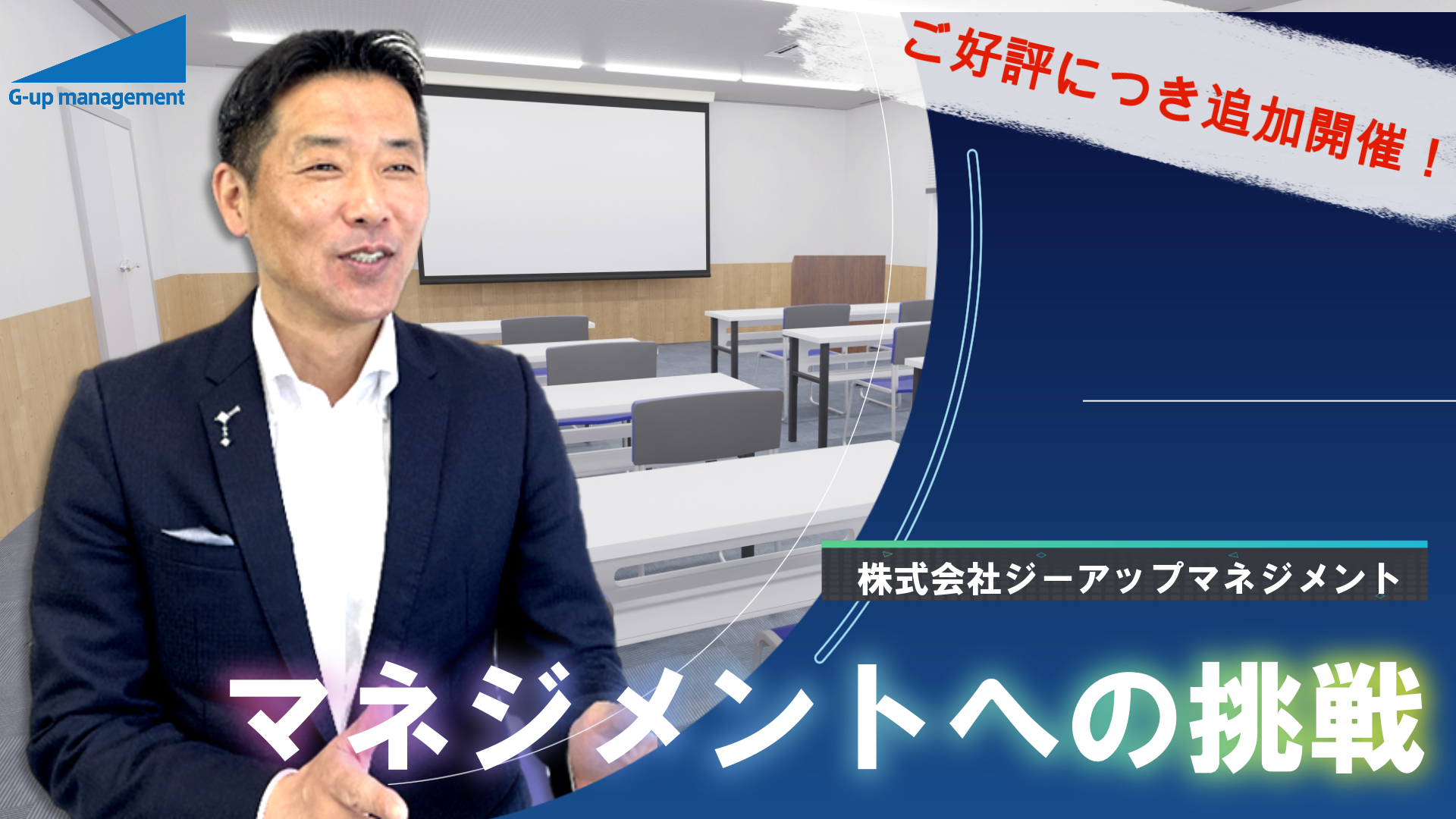 【好評につき追加開催！】マネジメントへの挑戦