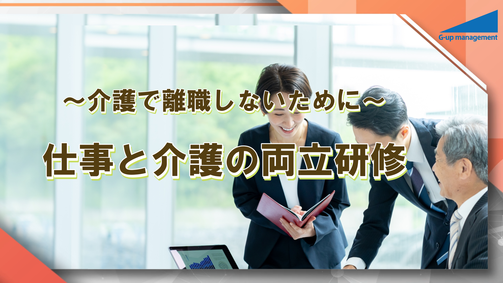 【仕事と介護の両立支援研修】を実施しました