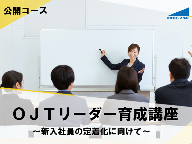 公開コース  ＯＪＴリーダー育成講座　～新入社員の定着化に向けて～