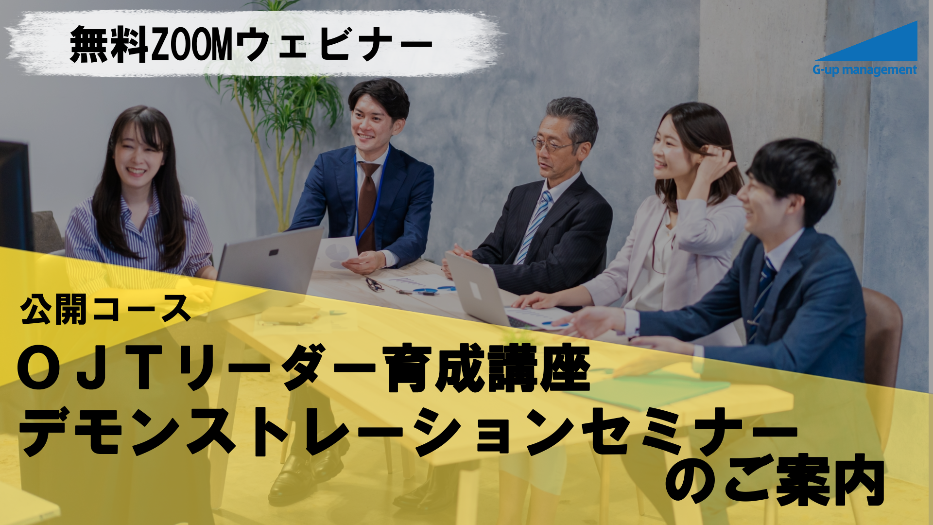 無料デモセミ「OJTリーダー育成講座」のご案内