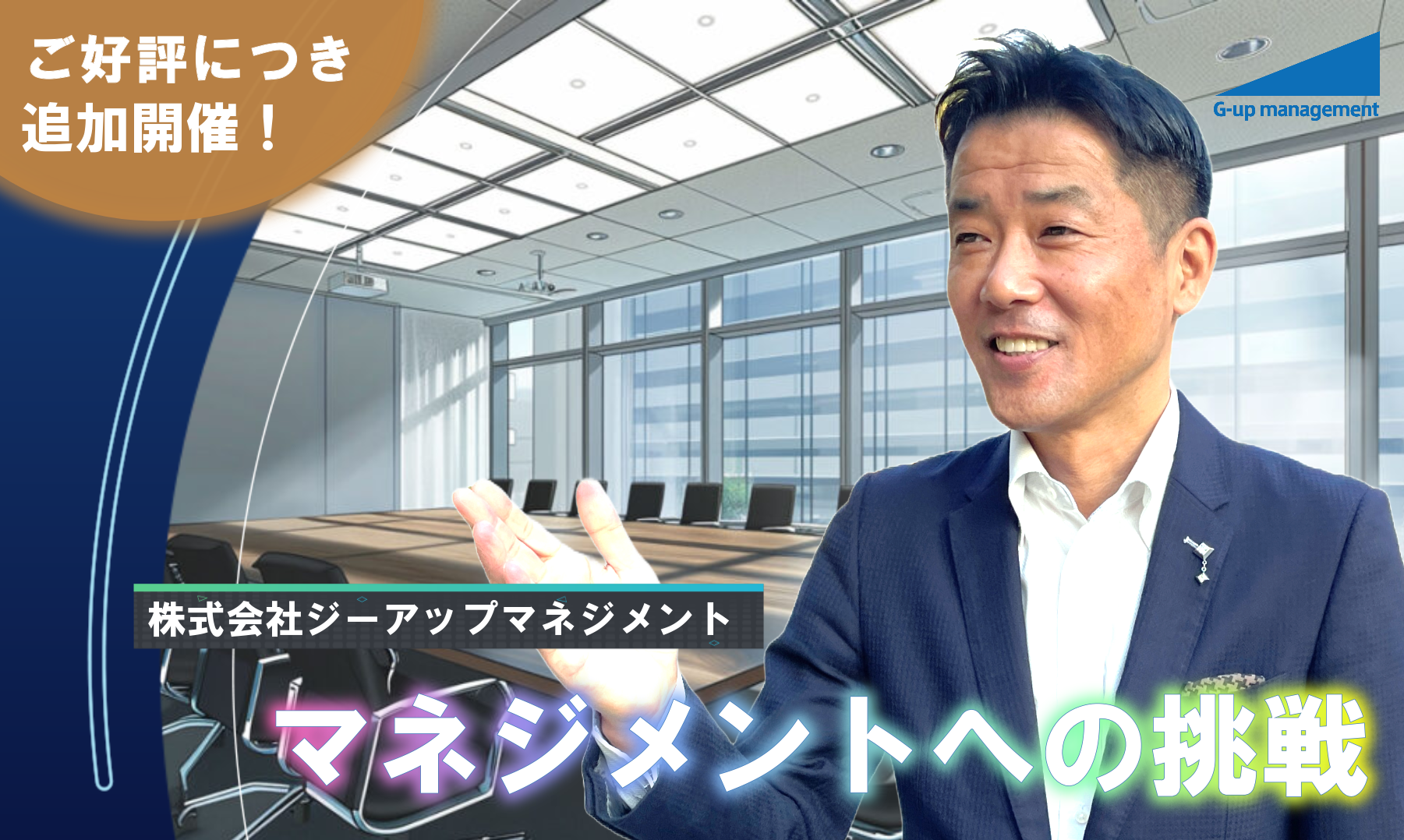 公開コース　マネジメントへの挑戦